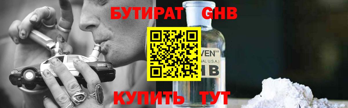 Бутират оксибутират  Вход с VPN  Гуково 