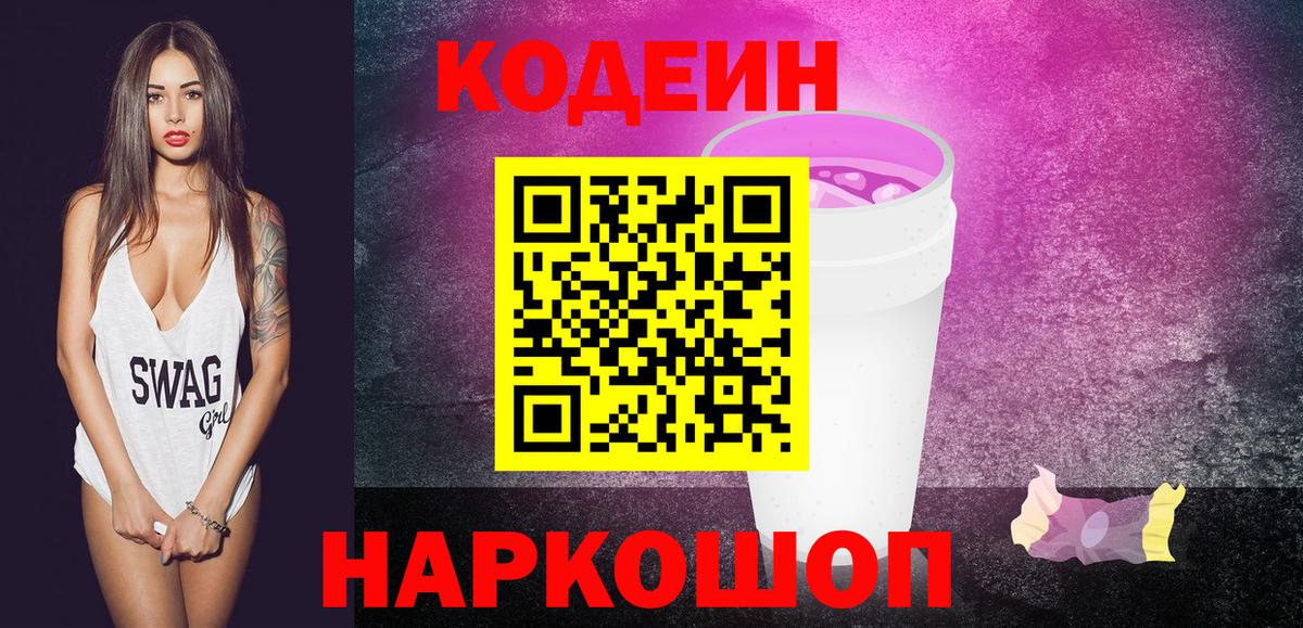 Codein напиток Lean (лин)  Вход с VPN  Гуково  Кодеин Purple Drank 