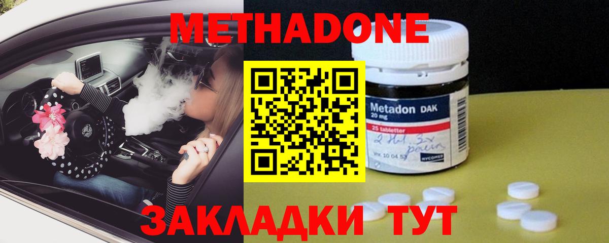 МЕТАДОН methadone Гуково